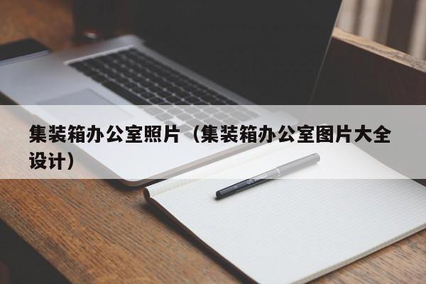 集装箱办公室照片（集装箱办公室图片大全 设计）