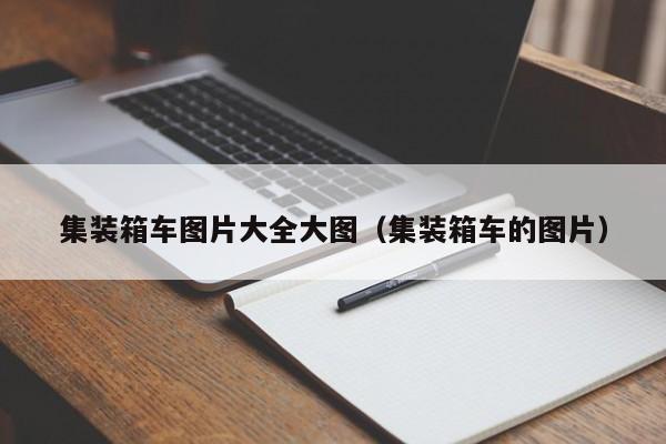 集装箱车图片大全大图（集装箱车的图片）