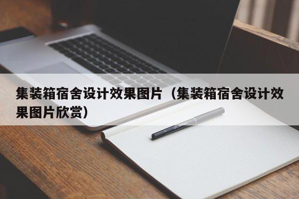 集装箱宿舍设计效果图片（集装箱宿舍设计效果图片欣赏）