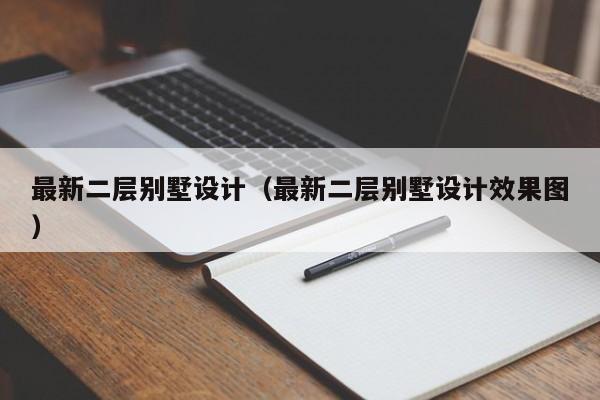 最新二层别墅设计（最新二层别墅设计效果图）