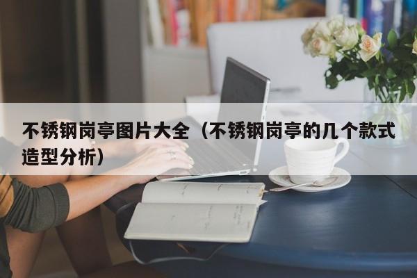 不锈钢岗亭图片大全（不锈钢岗亭的几个款式造型分析）