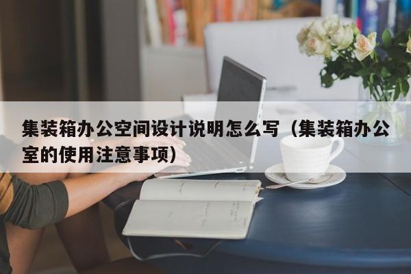 集装箱办公空间设计说明怎么写（集装箱办公室的使用注意事项）