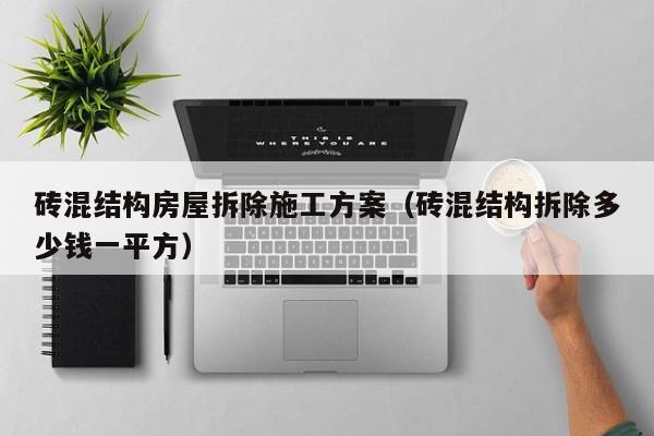 砖混结构房屋拆除施工方案（砖混结构拆除多少钱一平方）