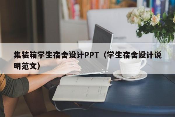 集装箱学生宿舍设计PPT（学生宿舍设计说明范文）