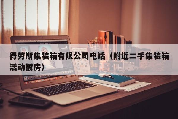 得劳斯集装箱有限公司电话（附近二手集装箱活动板房）