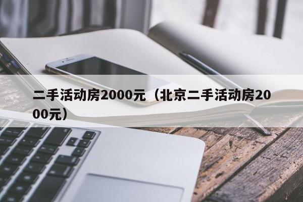 二手活动房2000元（北京二手活动房2000元）