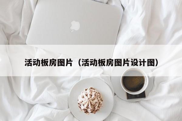 活动板房图片（活动板房图片设计图）