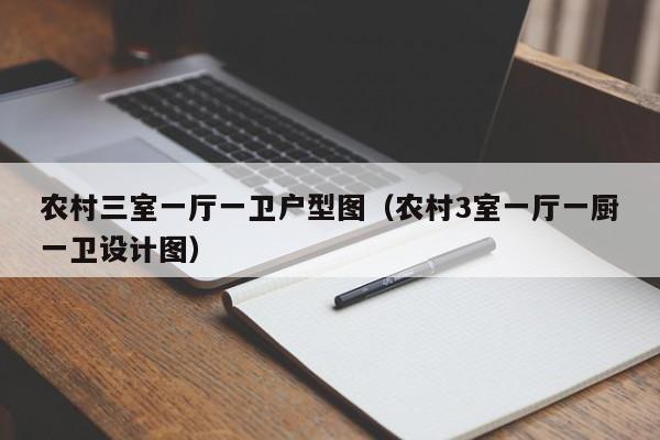 农村三室一厅一卫户型图（农村3室一厅一厨一卫设计图）