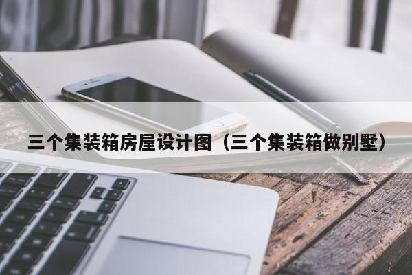 三个集装箱房屋设计图（三个集装箱做别墅）