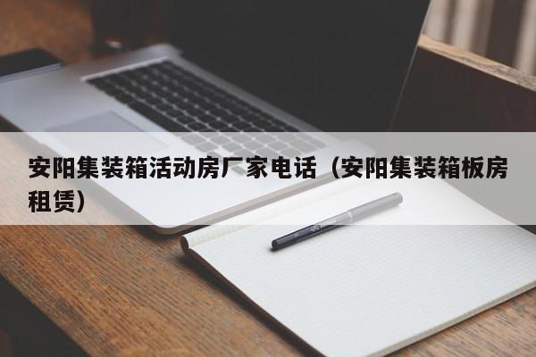 安阳集装箱活动房厂家电话（安阳集装箱板房租赁）