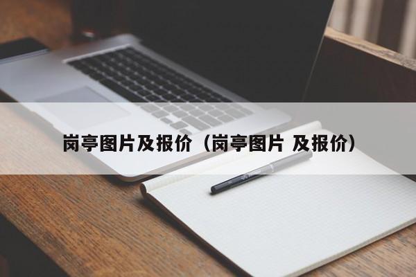 岗亭图片及报价（岗亭图片 及报价）