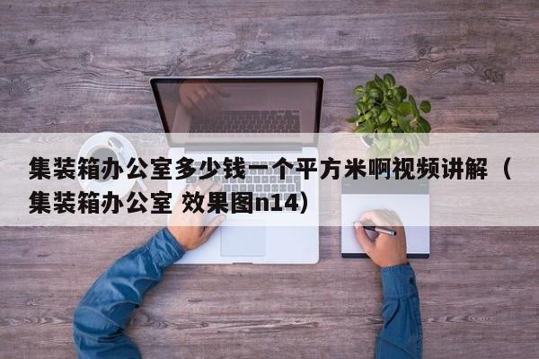 集装箱办公室多少钱一个平方米啊视频讲解（集装箱办公室 效果图n14）