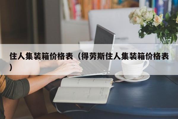 住人集装箱价格表（得劳斯住人集装箱价格表）