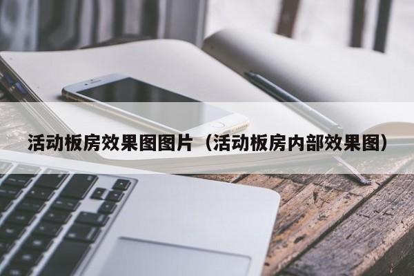 活动板房效果图图片（活动板房内部效果图）