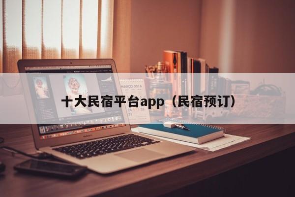 十大民宿平台app（民宿预订）