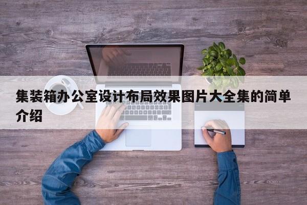 集装箱办公室设计布局效果图片大全集的简单介绍