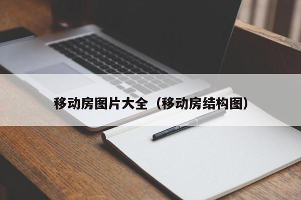 移动房图片大全（移动房结构图）