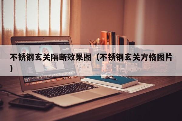 不锈钢玄关隔断效果图（不锈钢玄关方格图片）