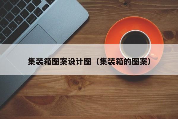 集装箱图案设计图（集装箱的图案）