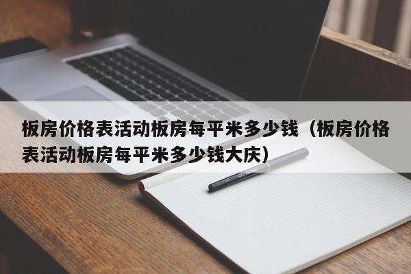 板房价格表活动板房每平米多少钱（板房价格表活动板房每平米多少钱大庆）