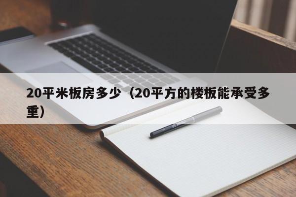 20平米板房多少（20平方的楼板能承受多重）