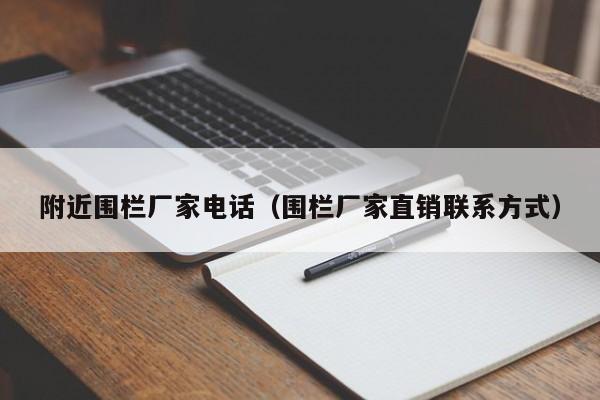 附近围栏厂家电话（围栏厂家直销联系方式）