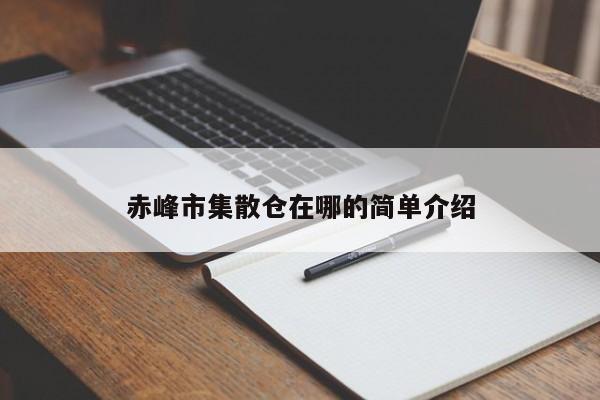 赤峰市集散仓在哪的简单介绍