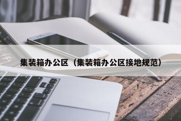 集装箱办公区（集装箱办公区接地规范）