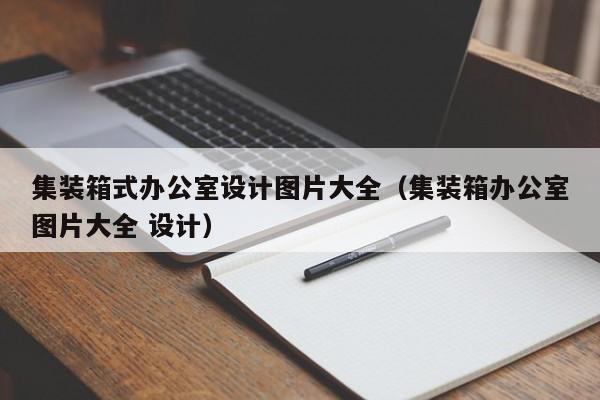 集装箱式办公室设计图片大全（集装箱办公室图片大全 设计）