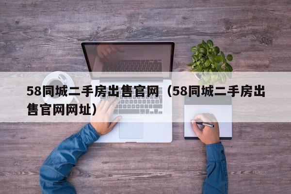 58同城二手房出售官网（58同城二手房出售官网网址）