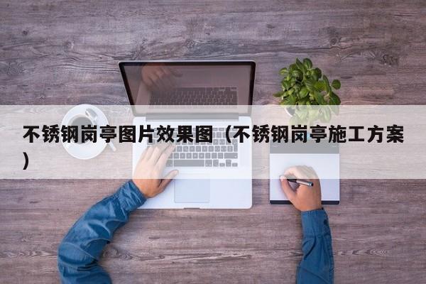 不锈钢岗亭图片效果图（不锈钢岗亭施工方案）