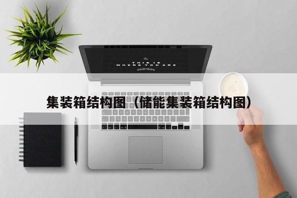 集装箱结构图（储能集装箱结构图）