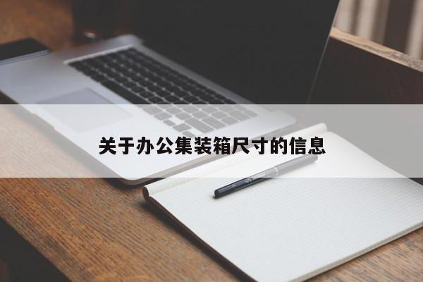 关于办公集装箱尺寸的信息