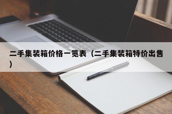 二手集装箱价格一览表（二手集装箱特价出售）