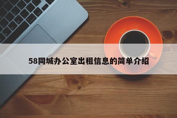 58同城办公室出租信息的简单介绍