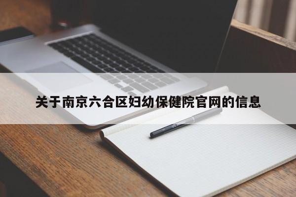 关于南京六合区妇幼保健院官网的信息