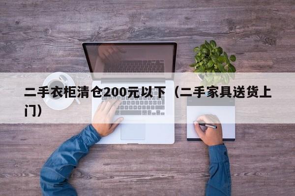 二手衣柜清仓200元以下（二手家具送货上门）