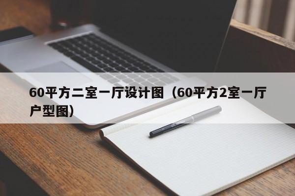 60平方二室一厅设计图（60平方2室一厅户型图）