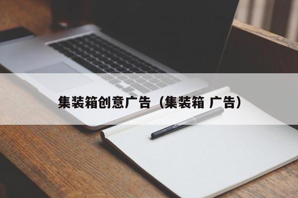 集装箱创意广告（集装箱 广告）