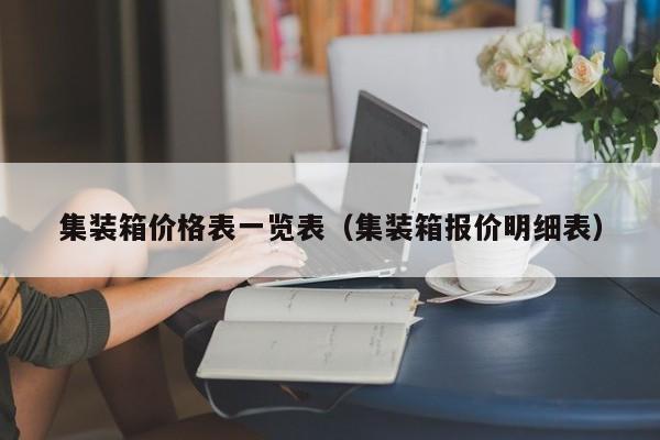 集装箱价格表一览表（集装箱报价明细表）