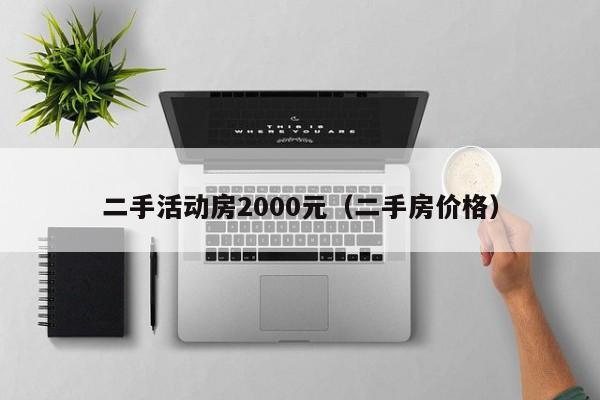 二手活动房2000元（二手房价格）