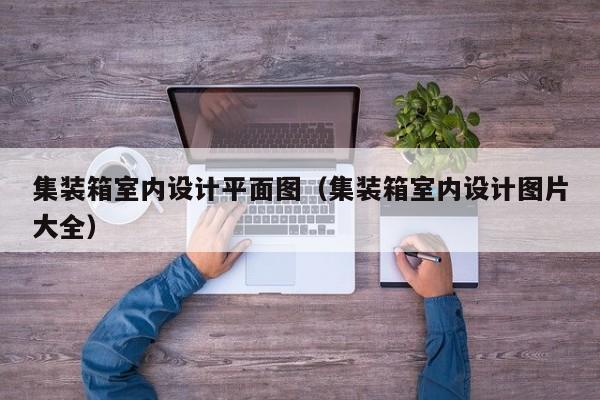 集装箱室内设计平面图（集装箱室内设计图片大全）