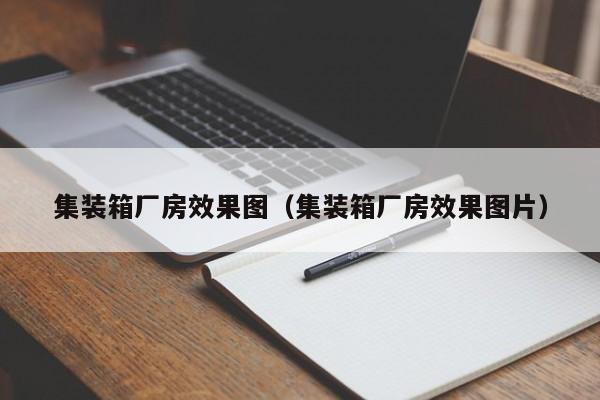 集装箱厂房效果图（集装箱厂房效果图片）