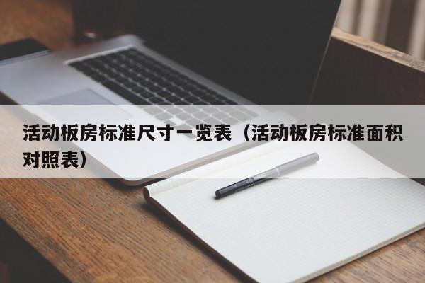 活动板房标准尺寸一览表（活动板房标准面积对照表）