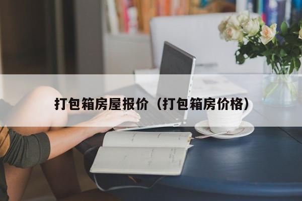 打包箱房屋报价（打包箱房价格）