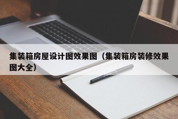 集装箱房屋设计图效果图（集装箱房装修效果图大全）