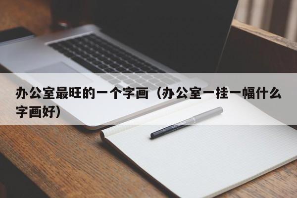 办公室最旺的一个字画（办公室一挂一幅什么字画好）