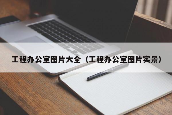 工程办公室图片大全（工程办公室图片实景）