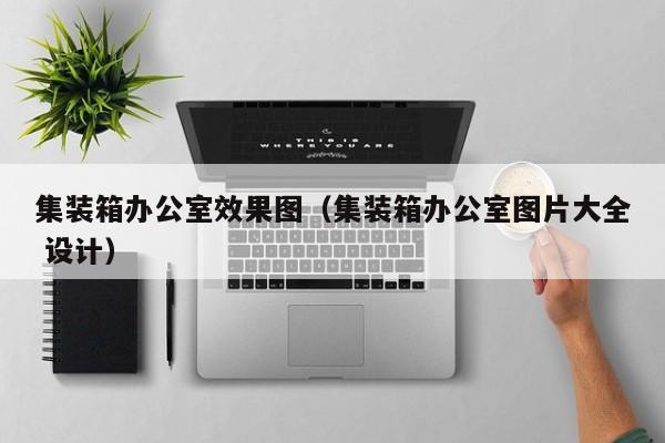 集装箱办公室效果图（集装箱办公室图片大全 设计）