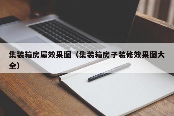 集装箱房屋效果图（集装箱房子装修效果图大全）